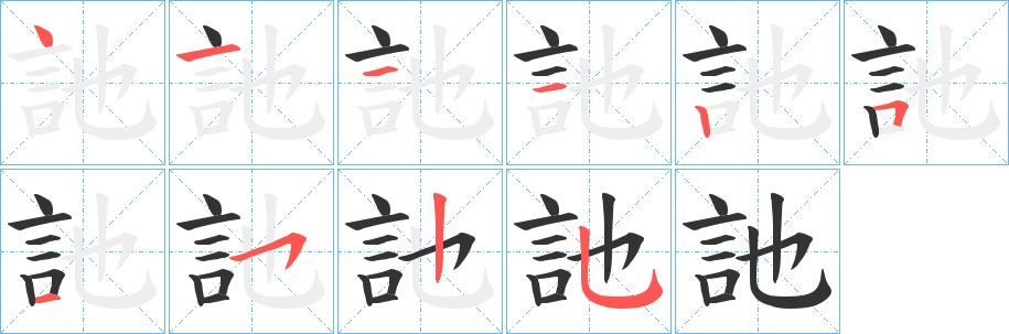 訑字筆畫(huà)寫(xiě)法