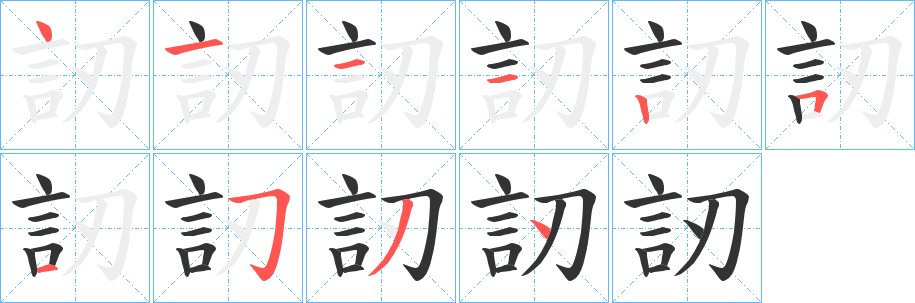 訒字筆畫寫法
