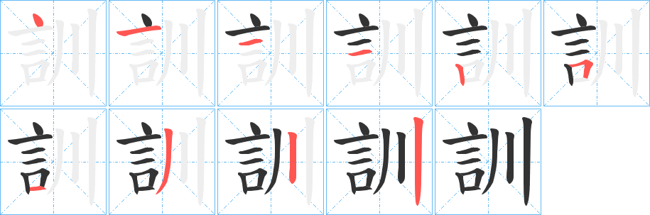 訓字筆畫寫法
