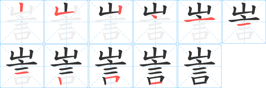 訔字筆畫寫法