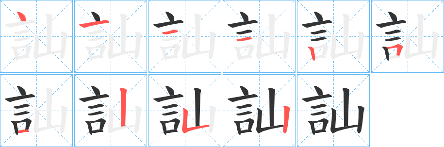 訕字筆畫寫法
