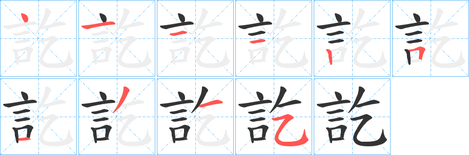 訖字筆畫寫法