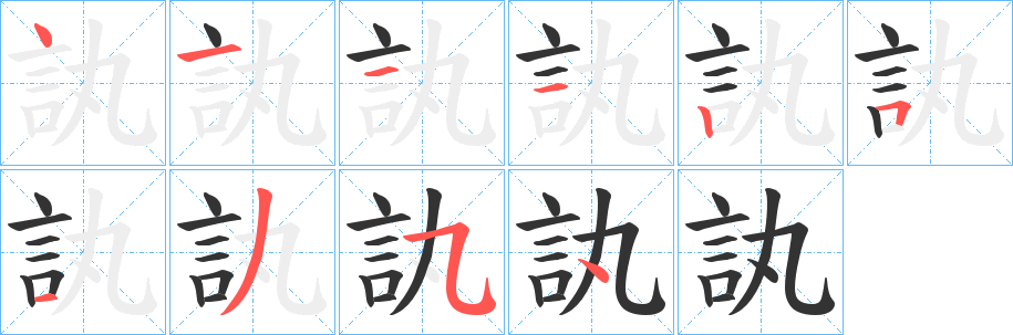 訙字筆畫寫法