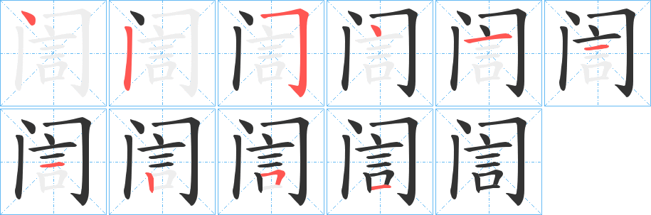 訚字筆畫寫法