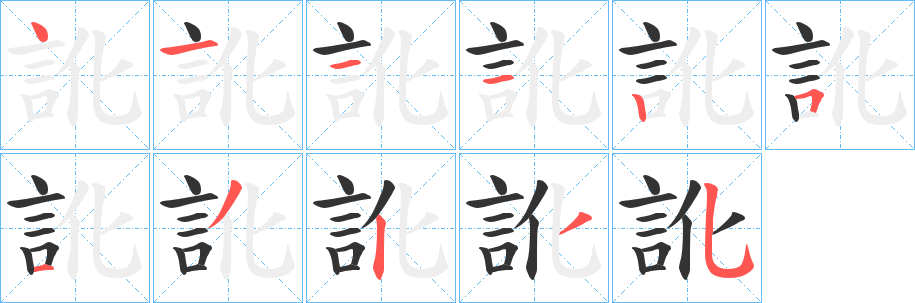 訛字筆畫寫法