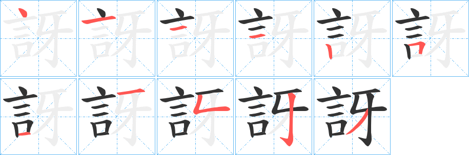 訝字筆畫寫法