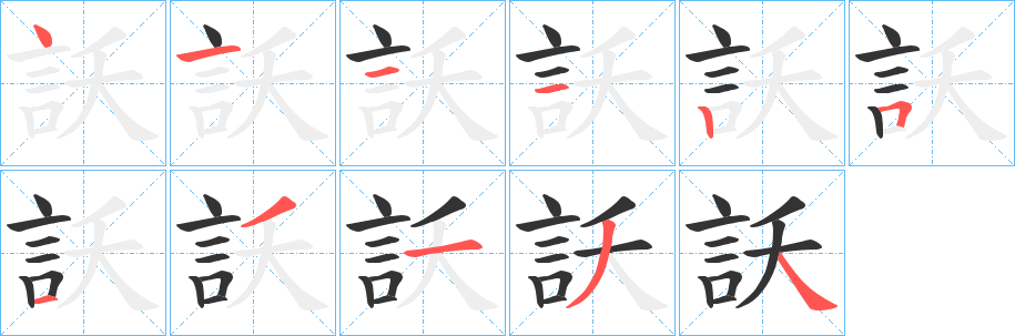 訞字筆畫寫法
