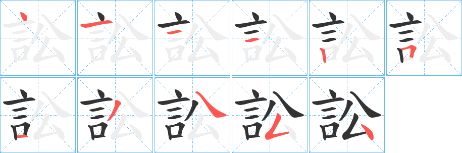 訟字筆畫(huà)寫(xiě)法
