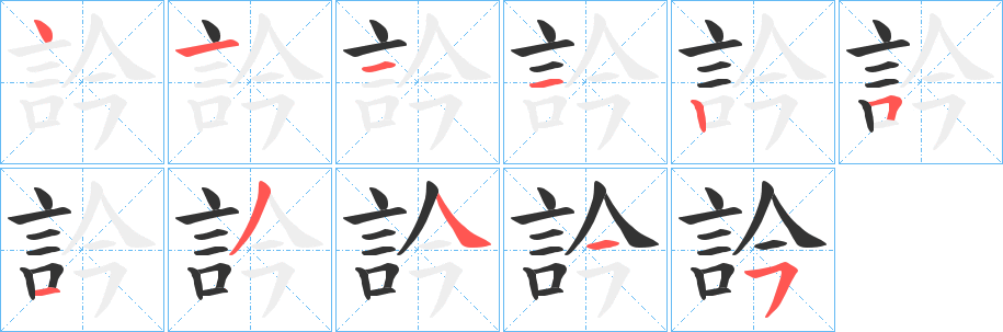訡字筆畫寫法