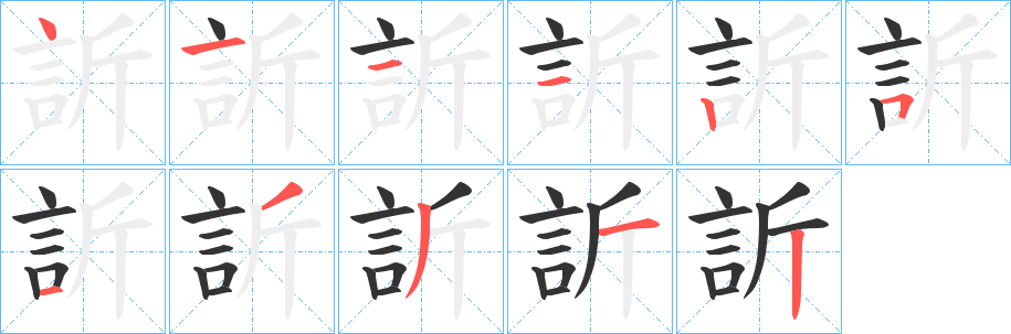 訢字筆畫寫法