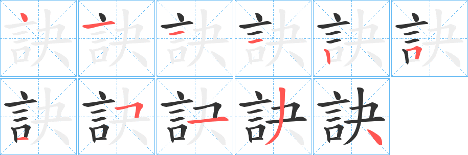 訣字筆畫(huà)寫(xiě)法