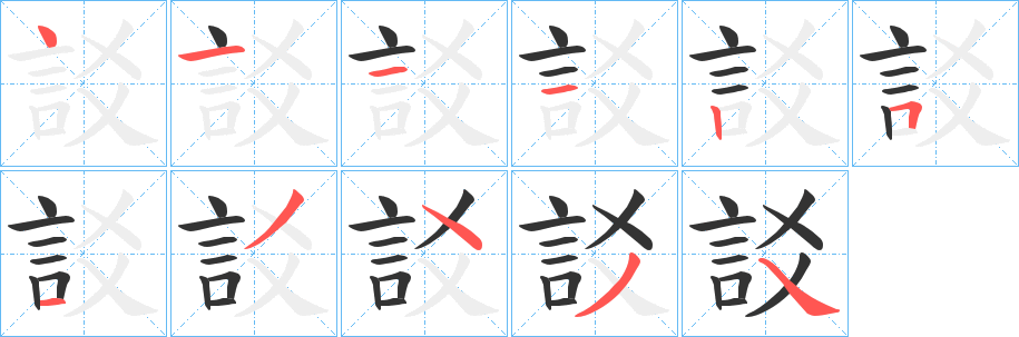 訤字筆畫寫法
