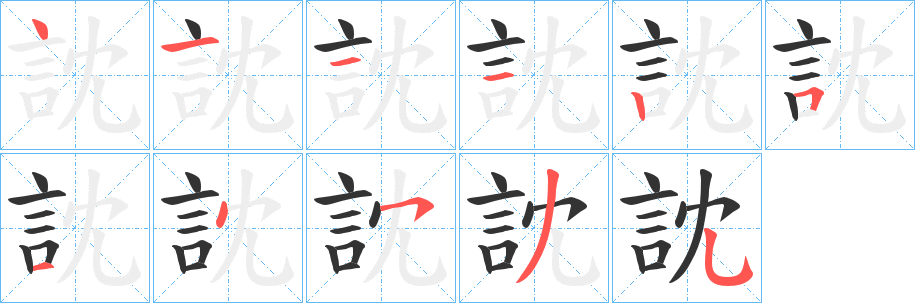 訦字筆畫(huà)寫(xiě)法