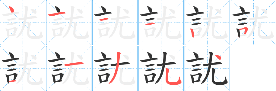 訧字筆畫(huà)寫(xiě)法