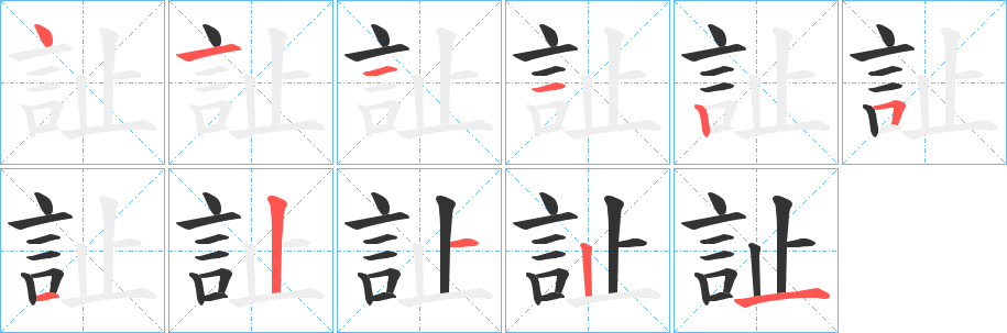 訨字筆畫寫法