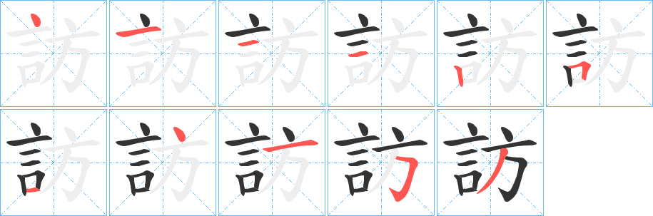 訪字筆畫寫法