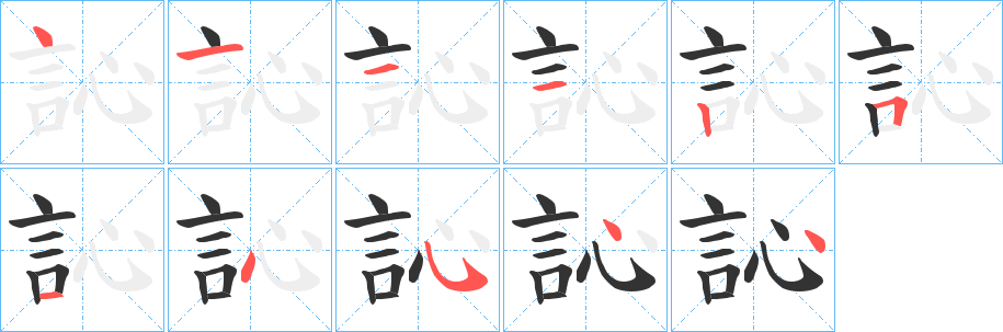 訫字筆畫寫法