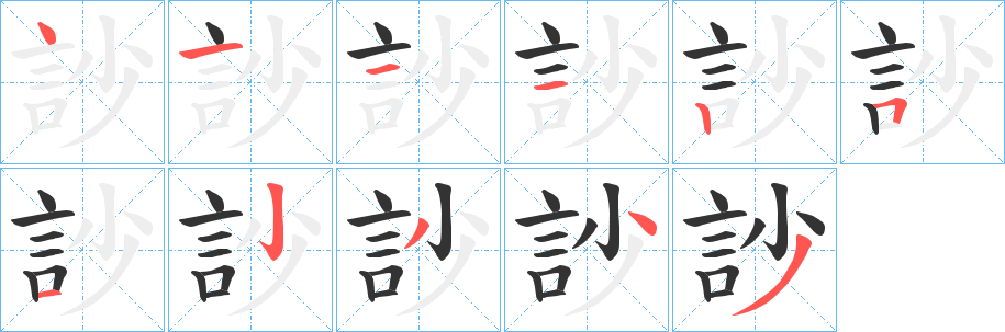 訬字筆畫寫法