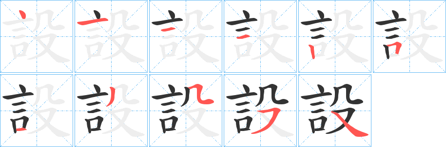 設(shè)字筆畫(huà)寫(xiě)法