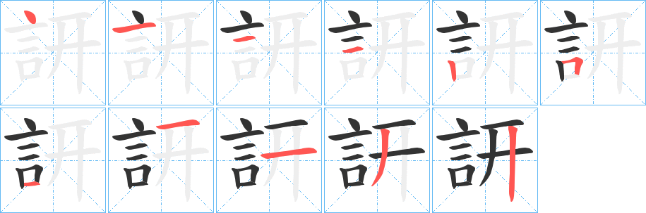 訮字筆畫寫法