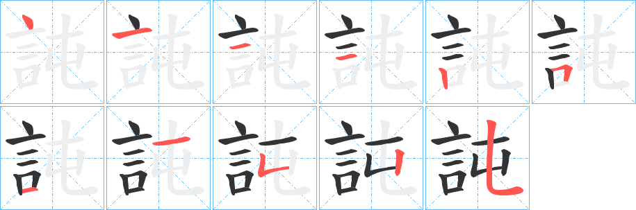 訰字筆畫寫法