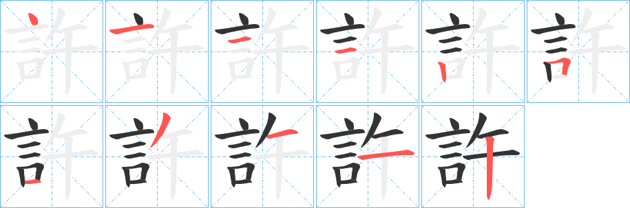 許字筆畫寫法