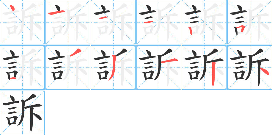 訴字筆畫寫法