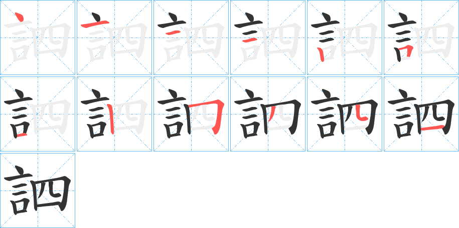 訵字筆畫寫法