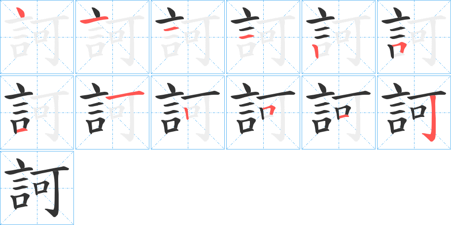 訶字筆畫寫法