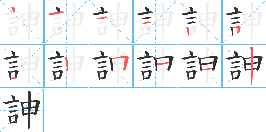 訷字筆畫寫法