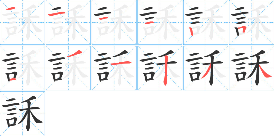 訸字筆畫(huà)寫(xiě)法