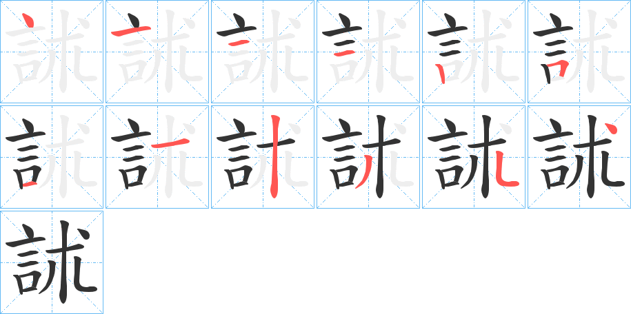 訹字筆畫寫法