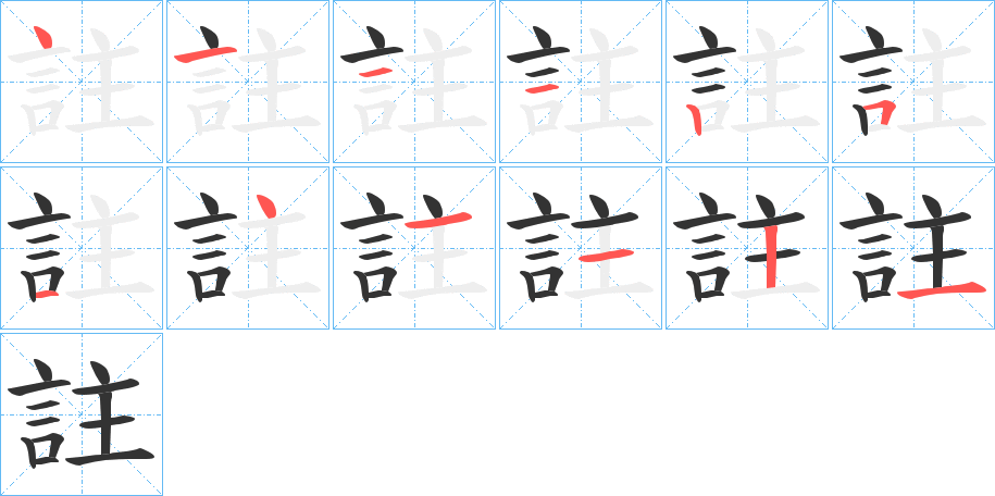 註字筆畫寫法