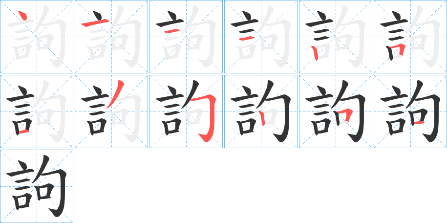 訽字筆畫(huà)寫(xiě)法