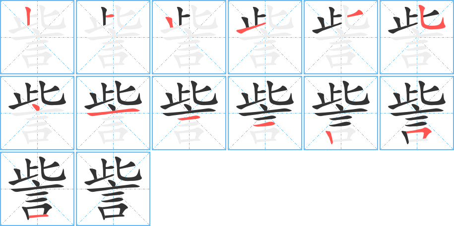 訾字筆畫寫法