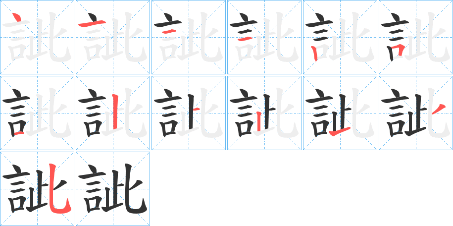 訿字筆畫(huà)寫(xiě)法