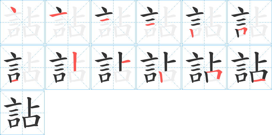 詀字筆畫寫法