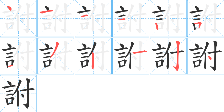 詂字筆畫(huà)寫(xiě)法