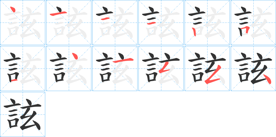 詃字筆畫(huà)寫(xiě)法