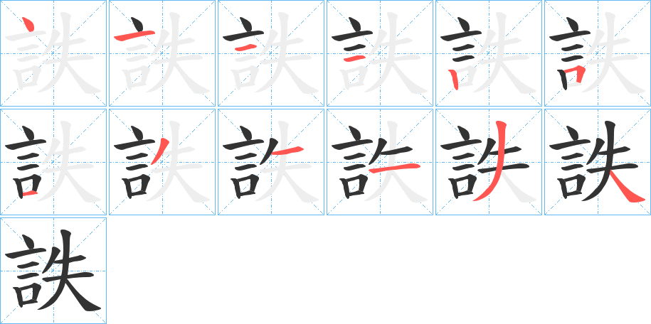 詄字筆畫寫法
