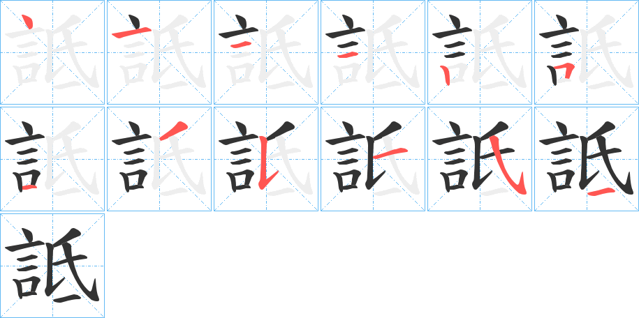 詆字筆畫寫法