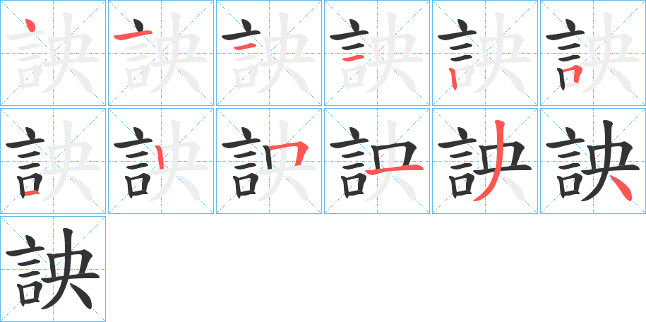 詇字筆畫寫法