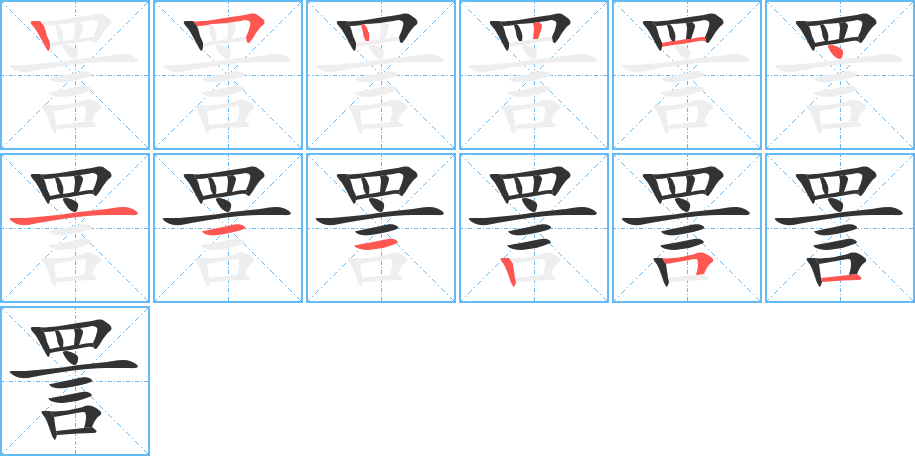 詈字筆畫寫法