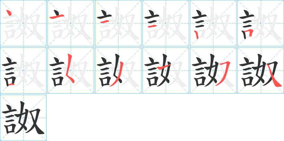 詉字筆畫寫法