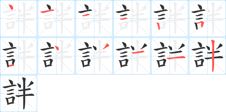 詊字筆畫寫法