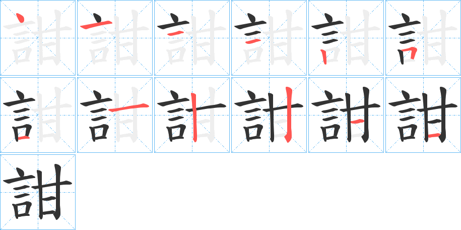 詌字筆畫寫法