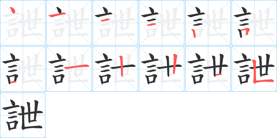 詍字筆畫寫法