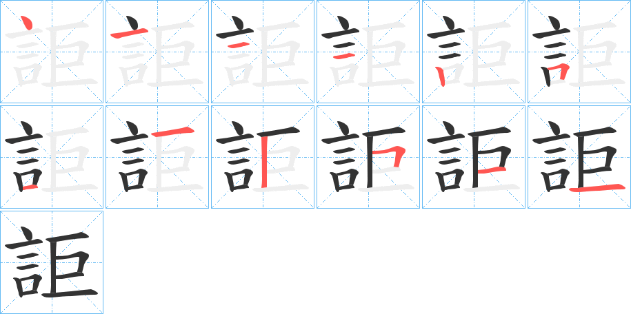 詎字筆畫寫法