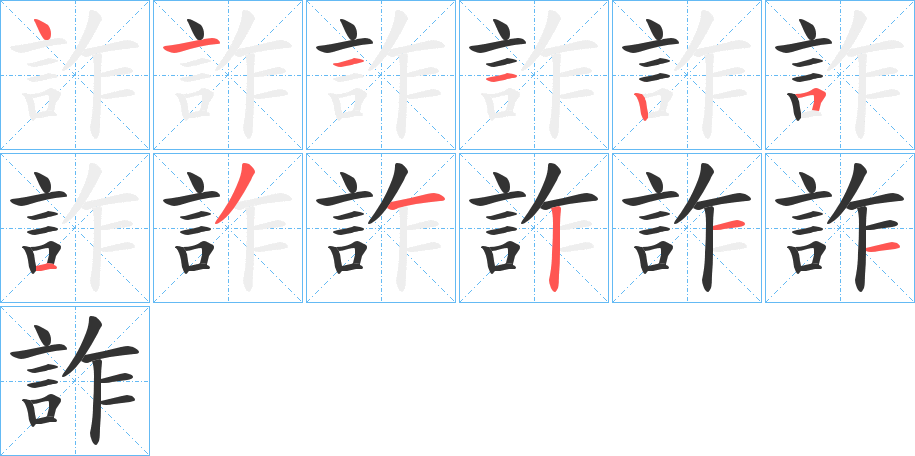 詐字筆畫寫法