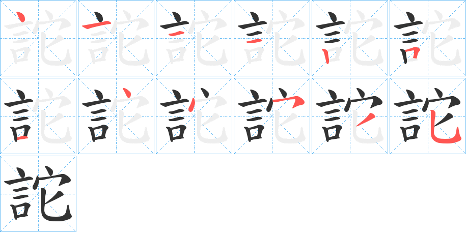 詑字筆畫寫法